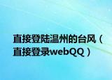 直接登陆温州的台风（直接登录webQQ）