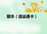 顺丰（速运通卡）