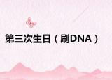 第三次生日（刷DNA）