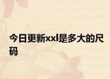 今日更新xxl是多大的尺码