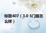 标致407（3.0 5门版怎么样）