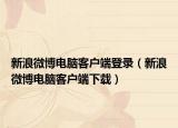 新浪微博电脑客户端登录（新浪微博电脑客户端下载）