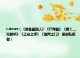 i-doser（《黑色星期天》《忏悔曲》《第十三双眼睛》《上帝之手》《地狱之门》 谢谢私藏者）