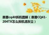 惠普cq40拆机图解（惠普CQ41-204TX怎么拆机清灰尘）