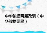 中华骏捷两厢改装（中华骏捷两厢）