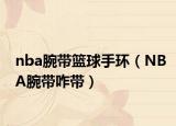 nba腕带篮球手环（NBA腕带咋带）