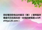 您好看到您有谷村新司《星》（钢琴版伴奏曲可否给我也发一份我的邮箱是coldfishhjq126.com）