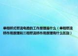 单相桥式整流电路的工作原理是什么（单相整流桥作用原理和三相整流桥作用原理有什么区别）