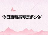 今日更新嵩寿是多少岁