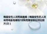 韩国变性人河秀丽离婚（韩国变性艺人河莉秀电影有哪些?河莉秀整容前后对比照片(2)）