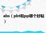 abs（pbt和pp哪个好粘）