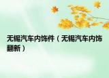无锡汽车内饰件（无锡汽车内饰翻新）