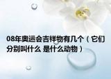 08年奥运会吉祥物有几个（它们分别叫什么 是什么动物）