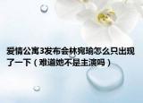 爱情公寓3发布会林宛瑜怎么只出现了一下（难道她不是主演吗）