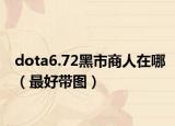 dota6.72黑市商人在哪（最好带图）