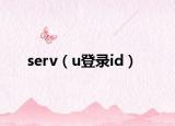 serv（u登录id）