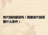 有代销的服装吗（做服装代销需要什么条件）
