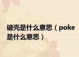 破壳是什么意思（poke是什么意思）