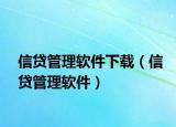 信贷管理软件下载（信贷管理软件）