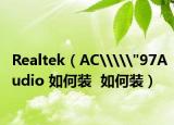 Realtek（AC\\