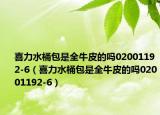 喜力水桶包是全牛皮的吗02001192-6（喜力水桶包是全牛皮的吗02001192-6）