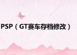 PSP（GT赛车存档修改）
