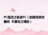 PC版空之轨迹FC（的属性修改器吗  不要改之理的）