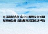 当日最新消息 高中生暑假发自拍朋友圈被处分 当地教育局回应这样说