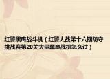 红警黑鹰战斗机（红警大战第十六期防守挑战赛第20关大量黑鹰战机怎么过）