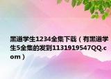 黑道学生1234全集下载（有黑道学生5全集的发到1131919547QQ.com）