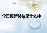 今日更新赫拉是什么神