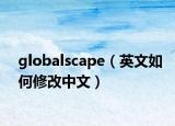 globalscape（英文如何修改中文）