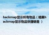 hackmap显示所有物品（暗黑hackmap显示物品快捷键是 ）
