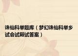 诛仙科举题库（梦幻诛仙科举乡试会试殿试答案）