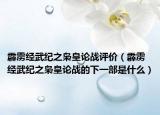 霹雳经武纪之枭皇论战评价（霹雳经武纪之枭皇论战的下一部是什么）
