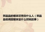 郭晶晶的娘家还有些什么人（郭晶晶低调回娘家是什么时候的事）