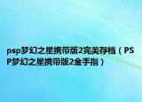 psp梦幻之星携带版2完美存档（PSP梦幻之星携带版2金手指）