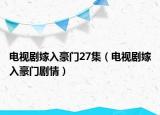 电视剧嫁入豪门27集（电视剧嫁入豪门剧情）