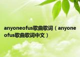 anyoneofus歌曲歌词（anyoneofus歌曲歌词中文）