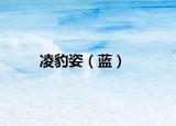 凌豹姿（蓝）