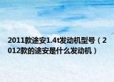 2011款途安1.4t发动机型号（2012款的途安是什么发动机）