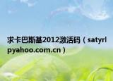求卡巴斯基2012激活码（satyrlpyahoo.com.cn）