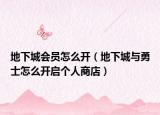 地下城会员怎么开（地下城与勇士怎么开启个人商店）