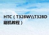 HTC（T328W\T328D刷机教程）