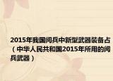 2015年我国阅兵中新型武器装备占（中华人民共和国2015年所用的阅兵武器）