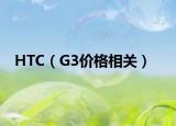 HTC（G3价格相关）