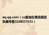 aq.qq.com（cx查询处理进展回执编号是3108557631）