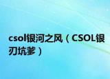 csol银河之风（CSOL银刃坑爹）