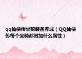 qq仙侠传坐骑装备养成（QQ仙侠传每个坐骑都附加什么属性）