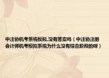 中注协机考系统模拟,没有答案吗（中注协注册会计师机考模拟系统为什么没有综合阶段的呀）